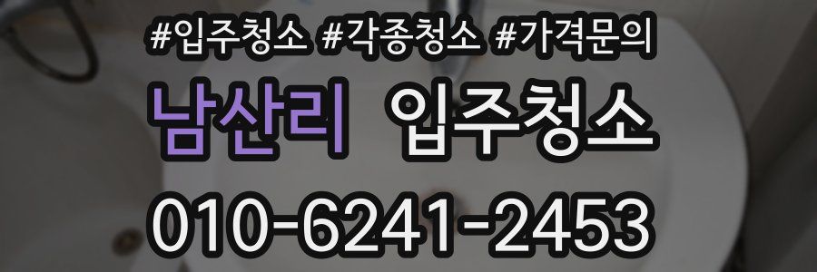 남산리 이사청소