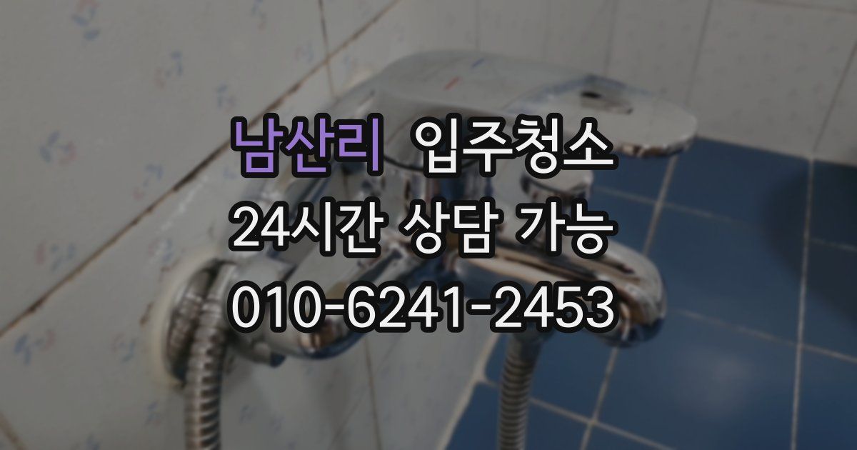 남산리 입주청소