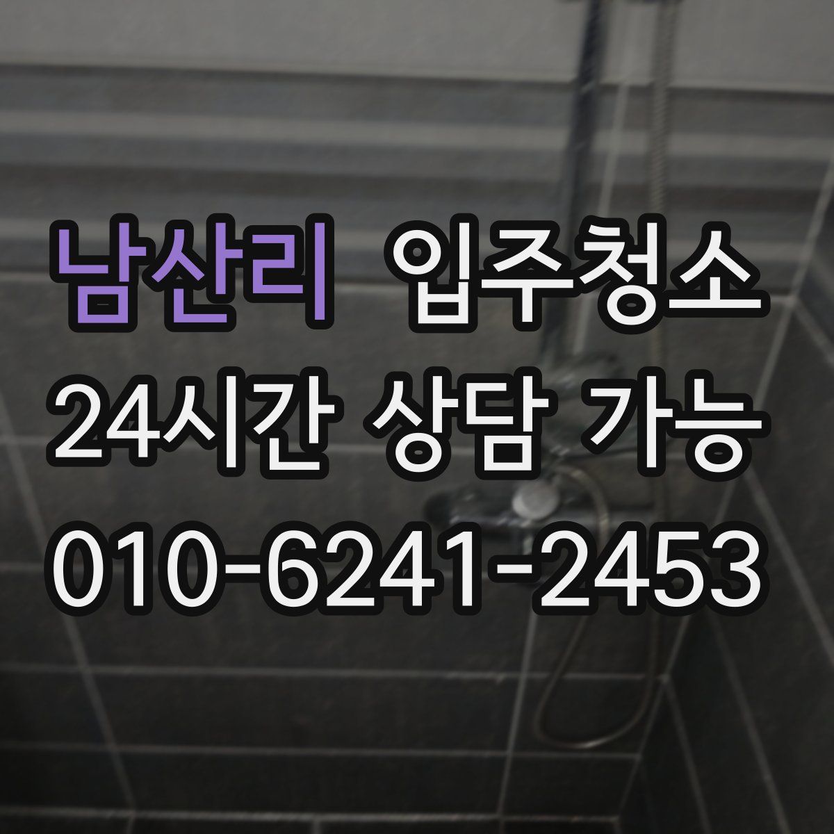 남산리 원룸청소