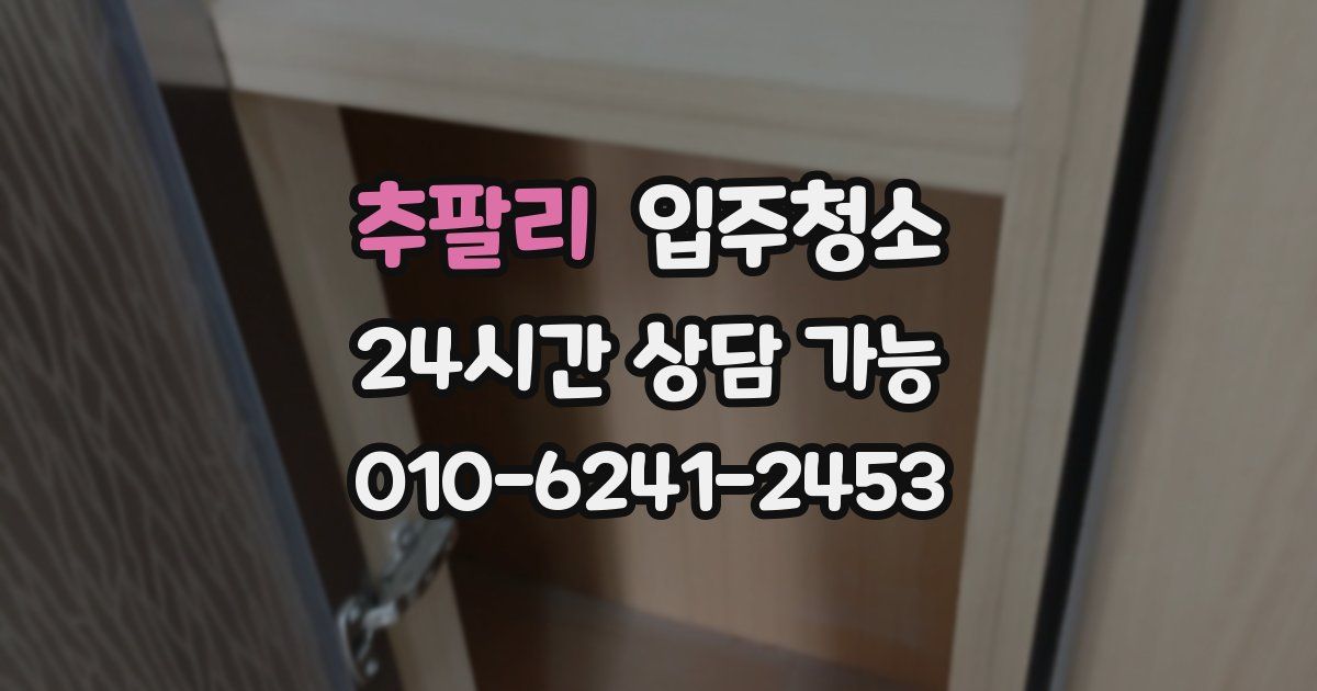 추팔리 입주청소