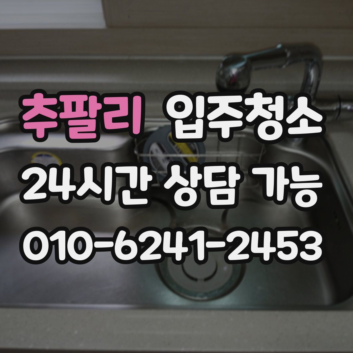 추팔리 원룸청소