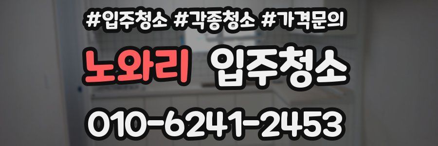 노와리 이사청소