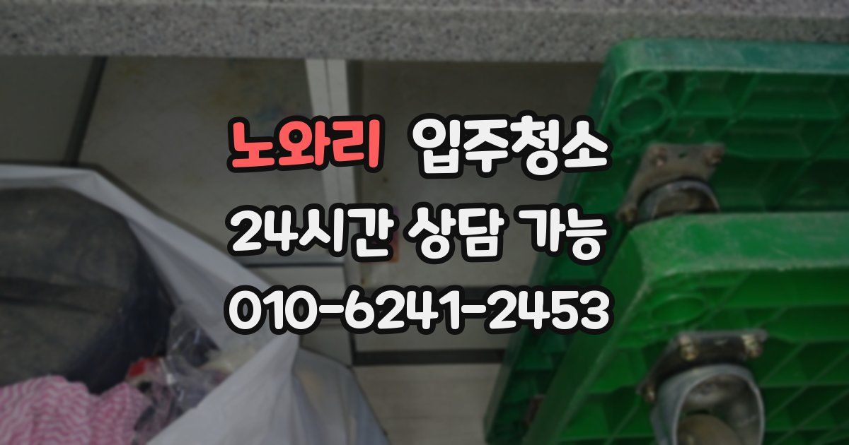 노와리 입주청소