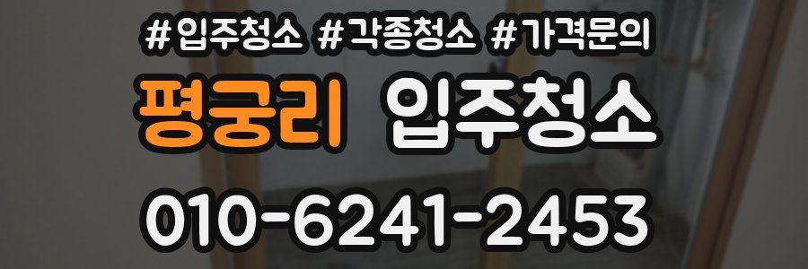 평궁리 이사청소