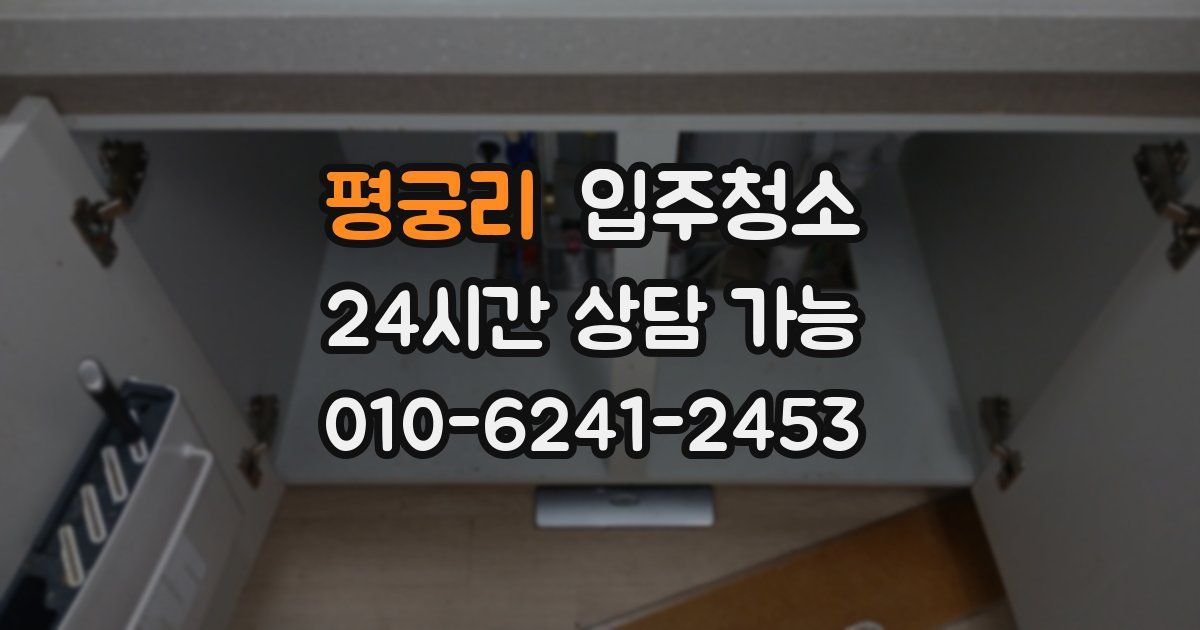 평궁리 입주청소