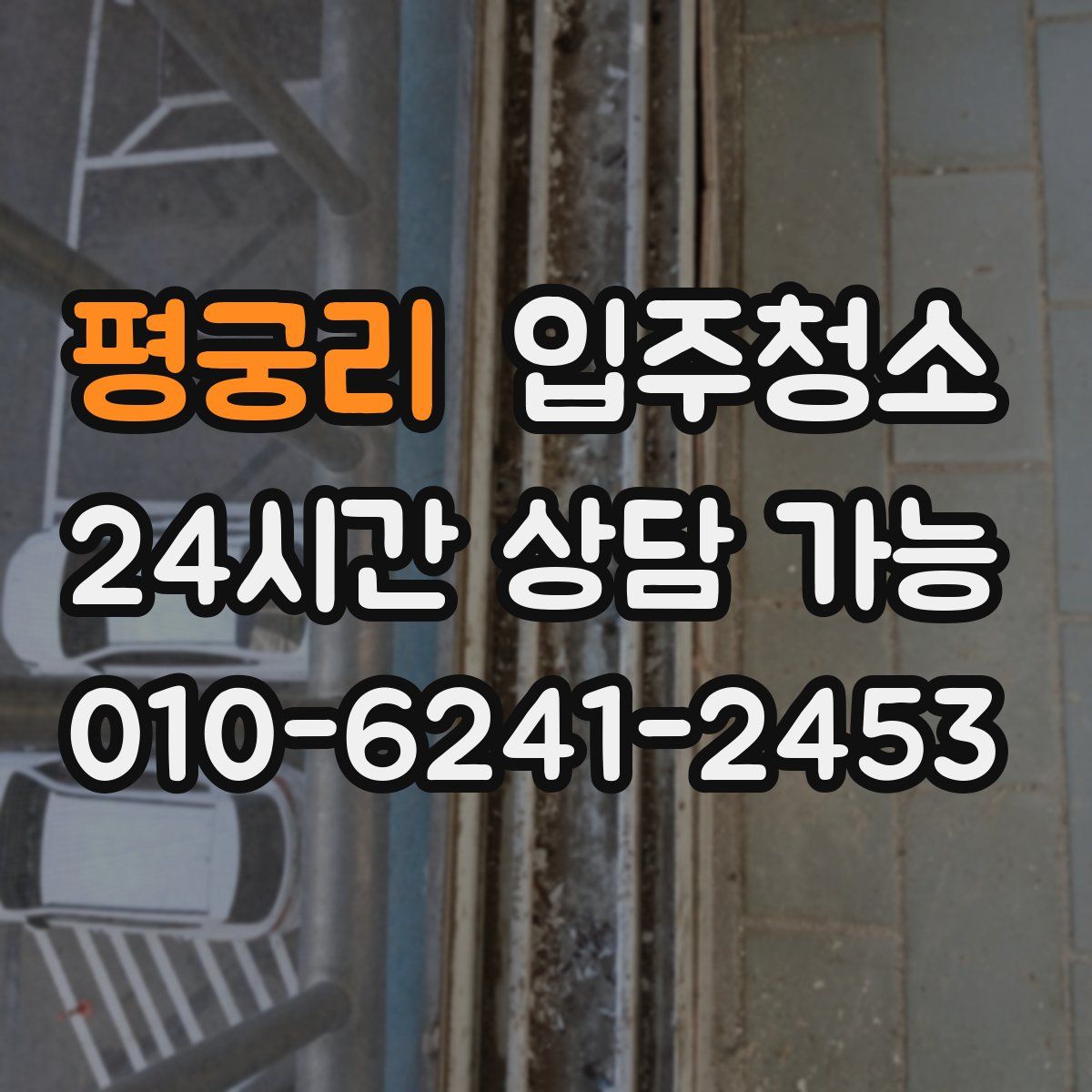 평궁리 원룸청소