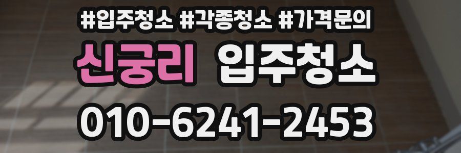 신궁리 이사청소