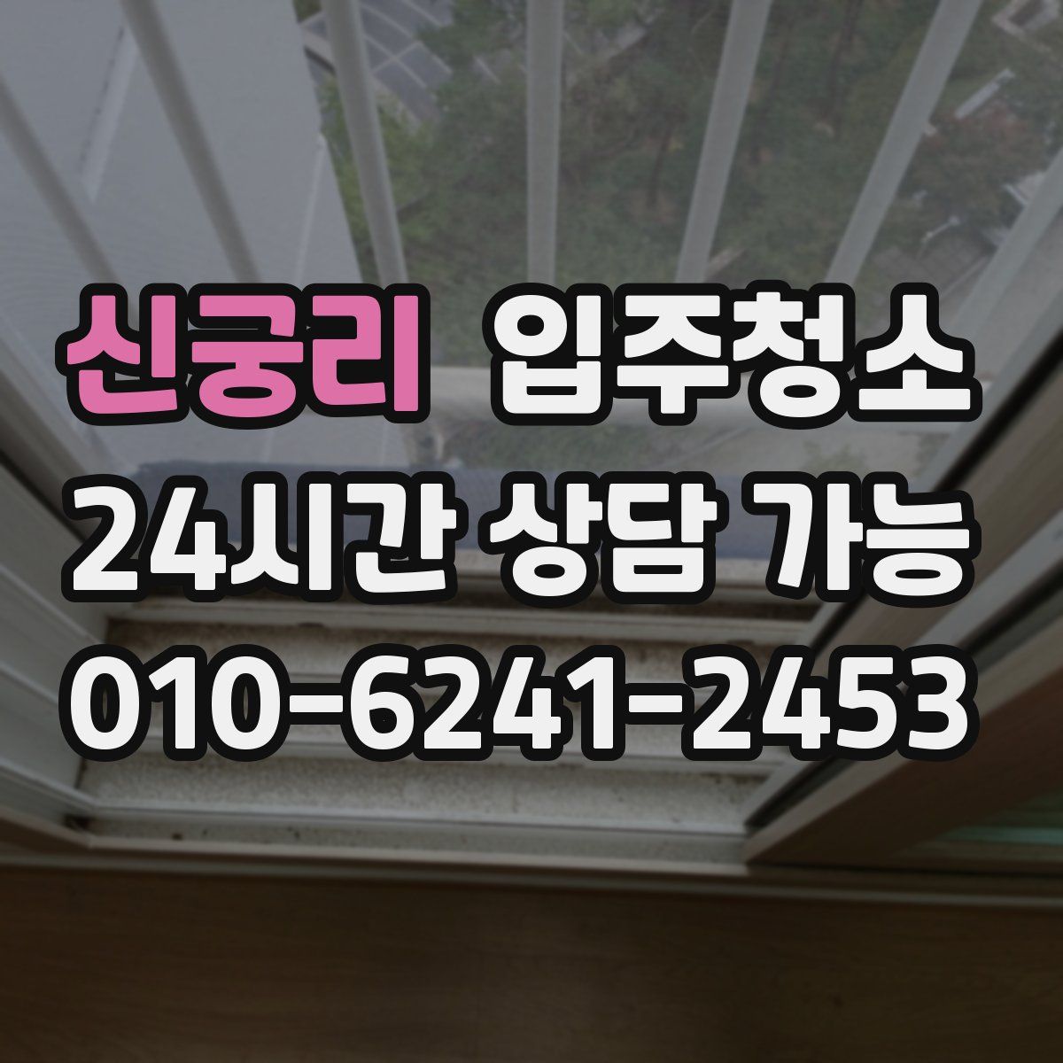 신궁리 원룸청소