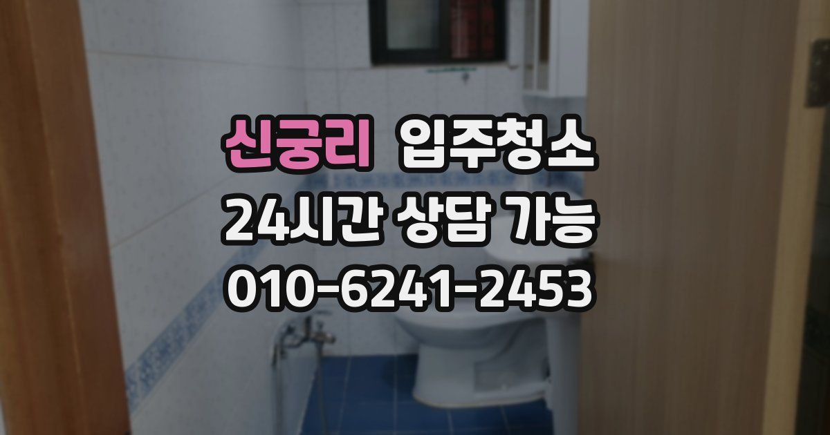 신궁리 입주청소