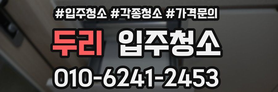 두리 이사청소