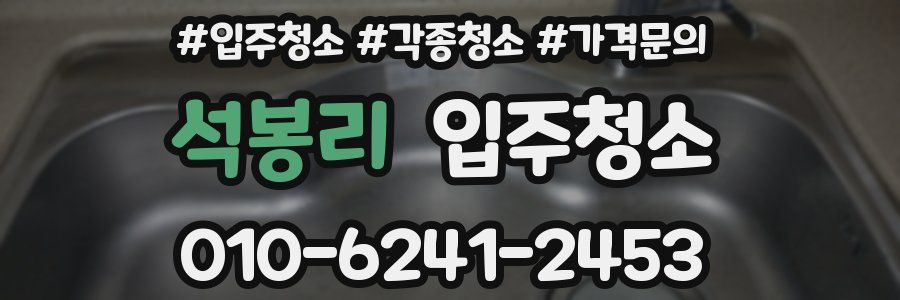 석봉리 이사청소