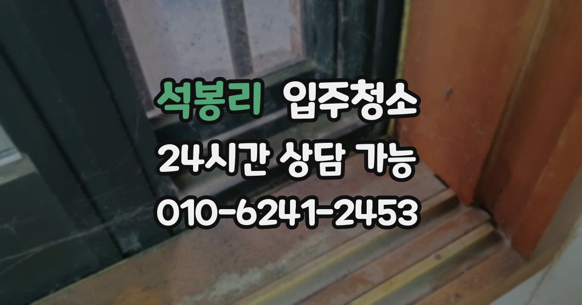 석봉리 입주청소