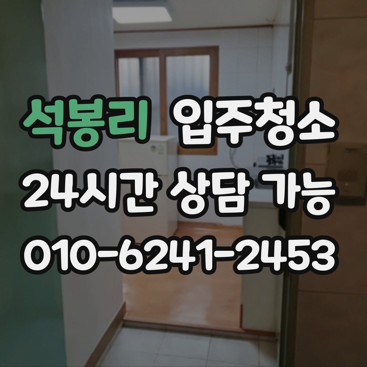 석봉리 원룸청소