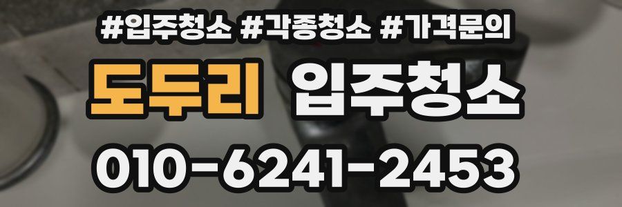 도두리 이사청소