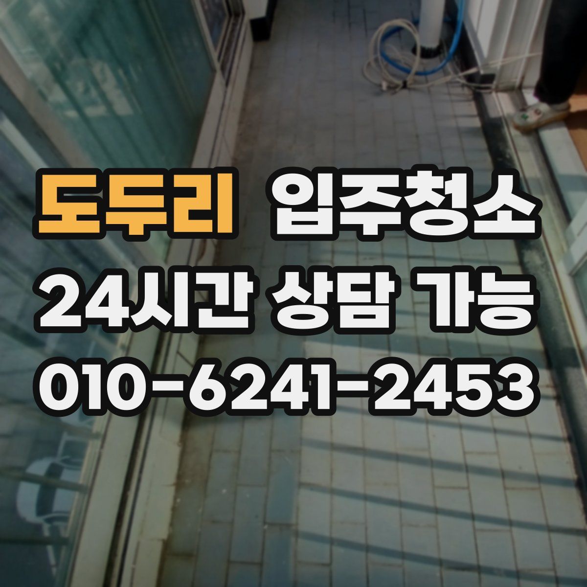 도두리 원룸청소