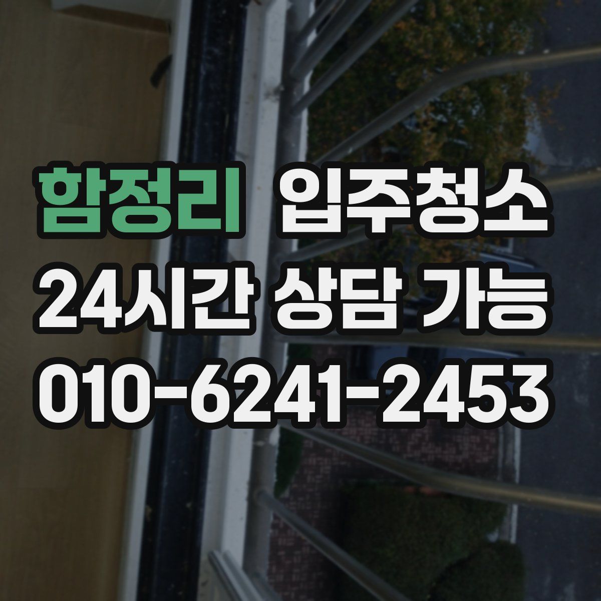 함정리 원룸청소