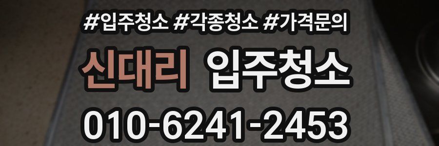 신대리 이사청소