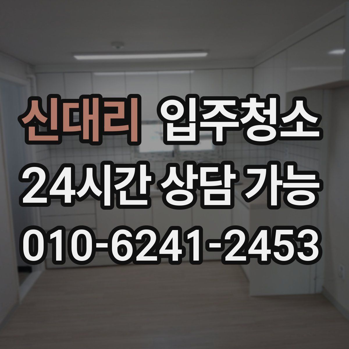 신대리 원룸청소