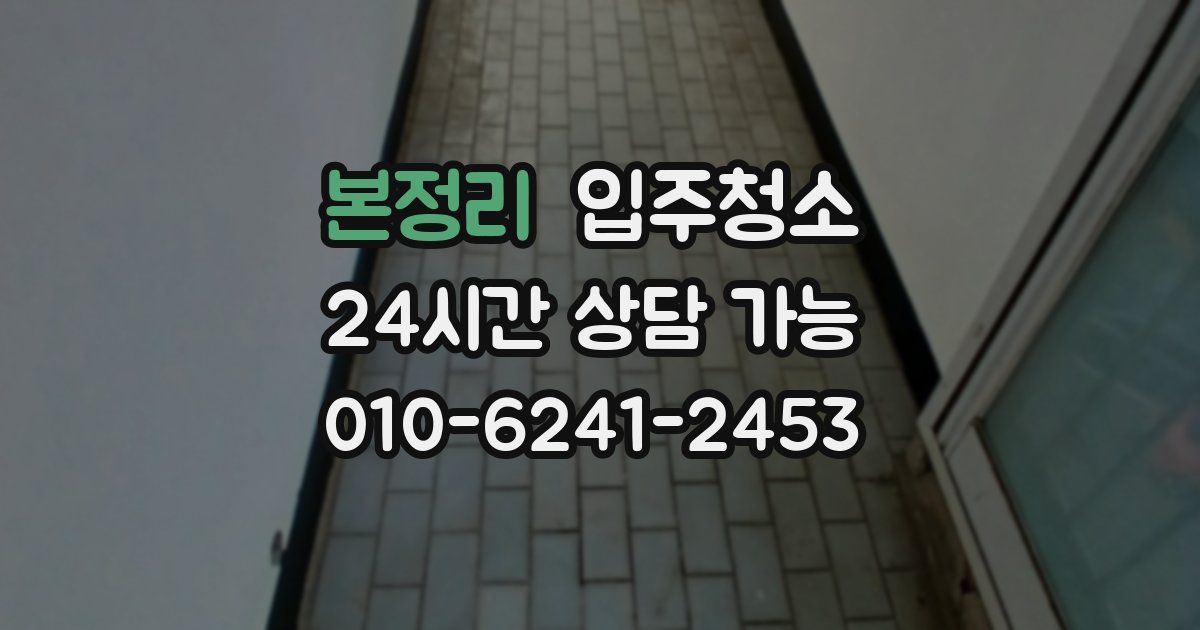 본정리 입주청소