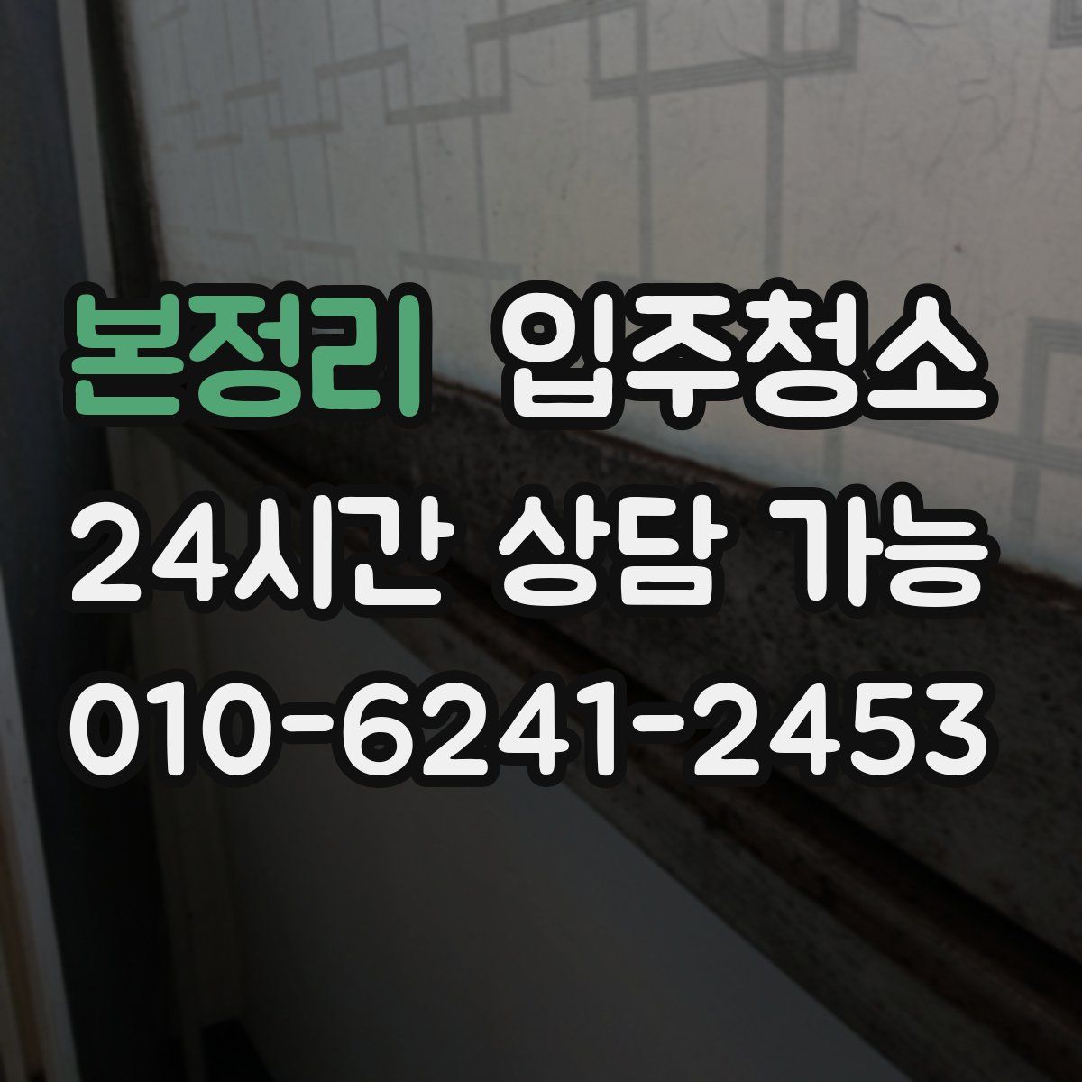 본정리 원룸청소