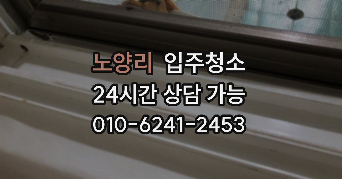 노양리 입주청소