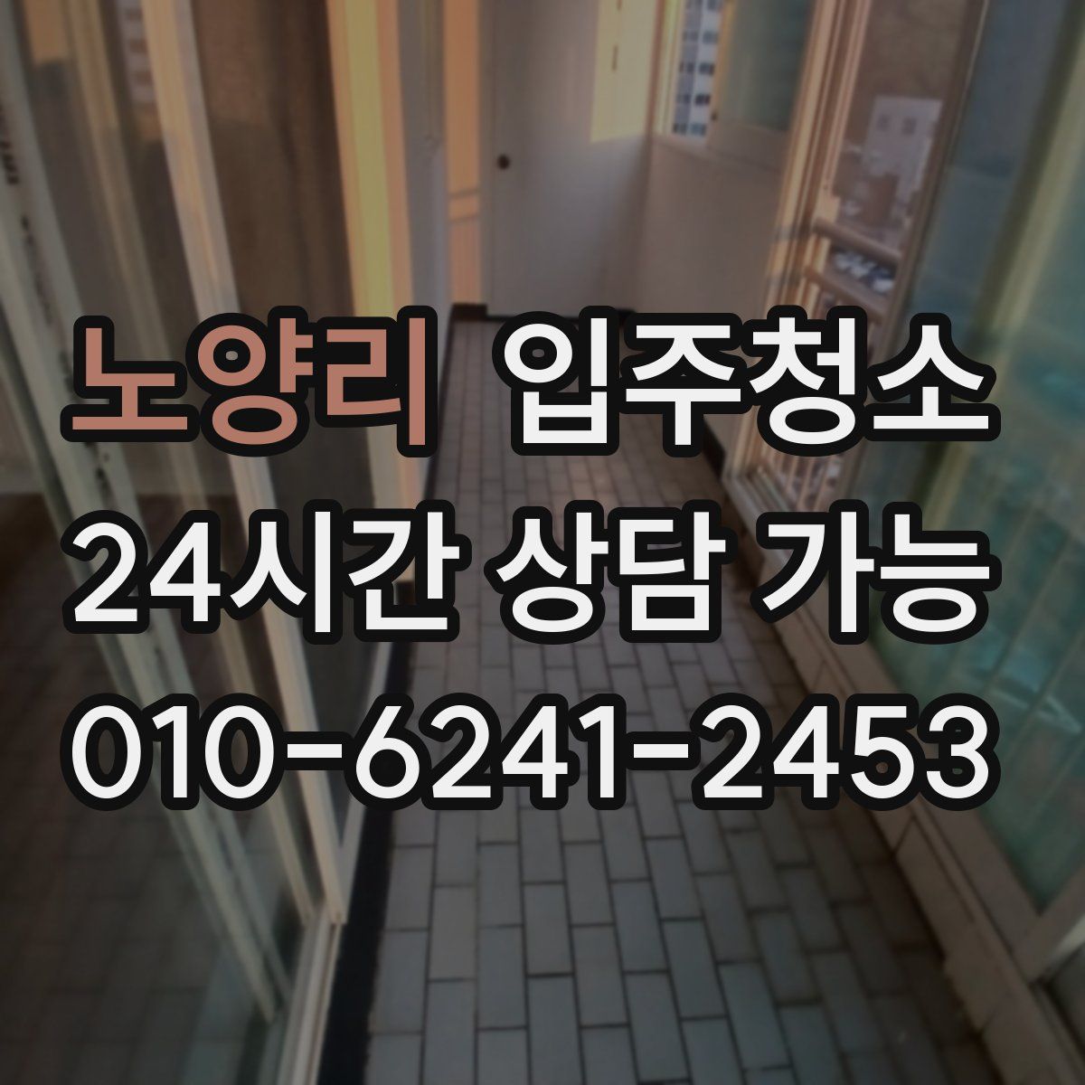 노양리 원룸청소