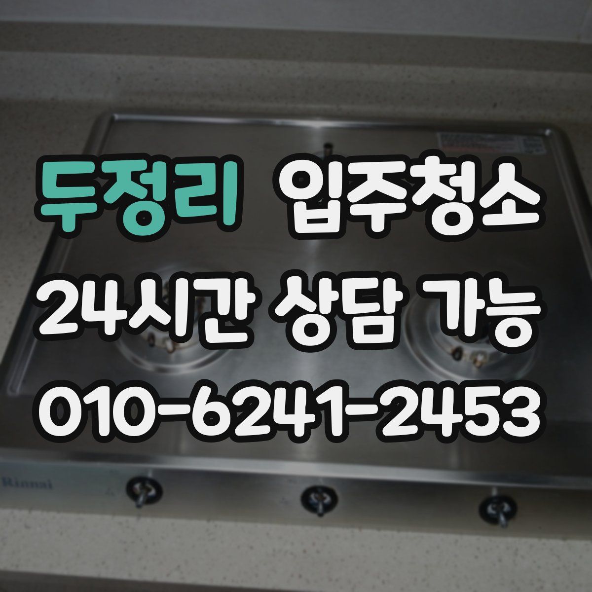 두정리 원룸청소