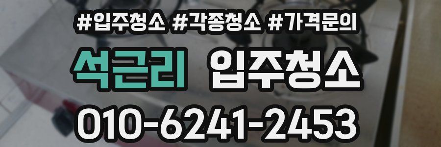 석근리 이사청소