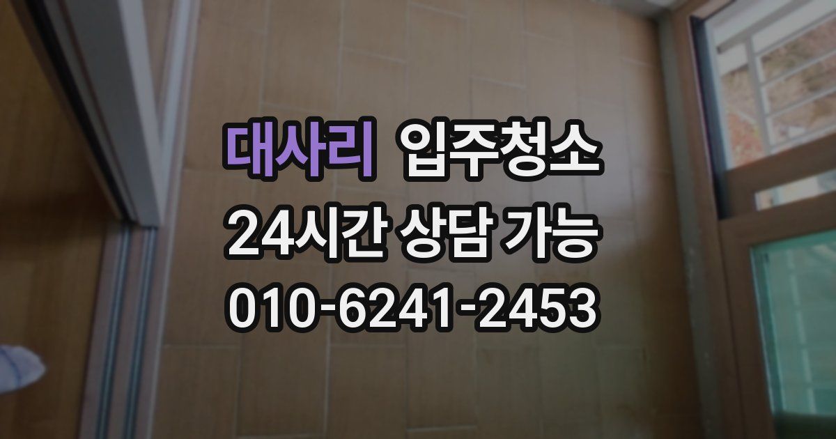 대사리 입주청소