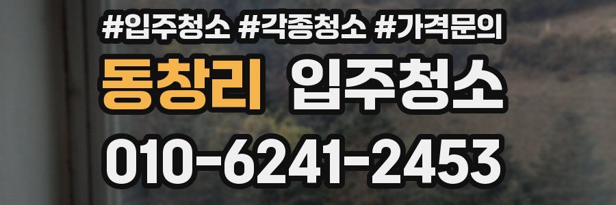 동창리 이사청소