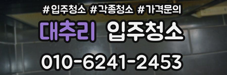 대추리 이사청소