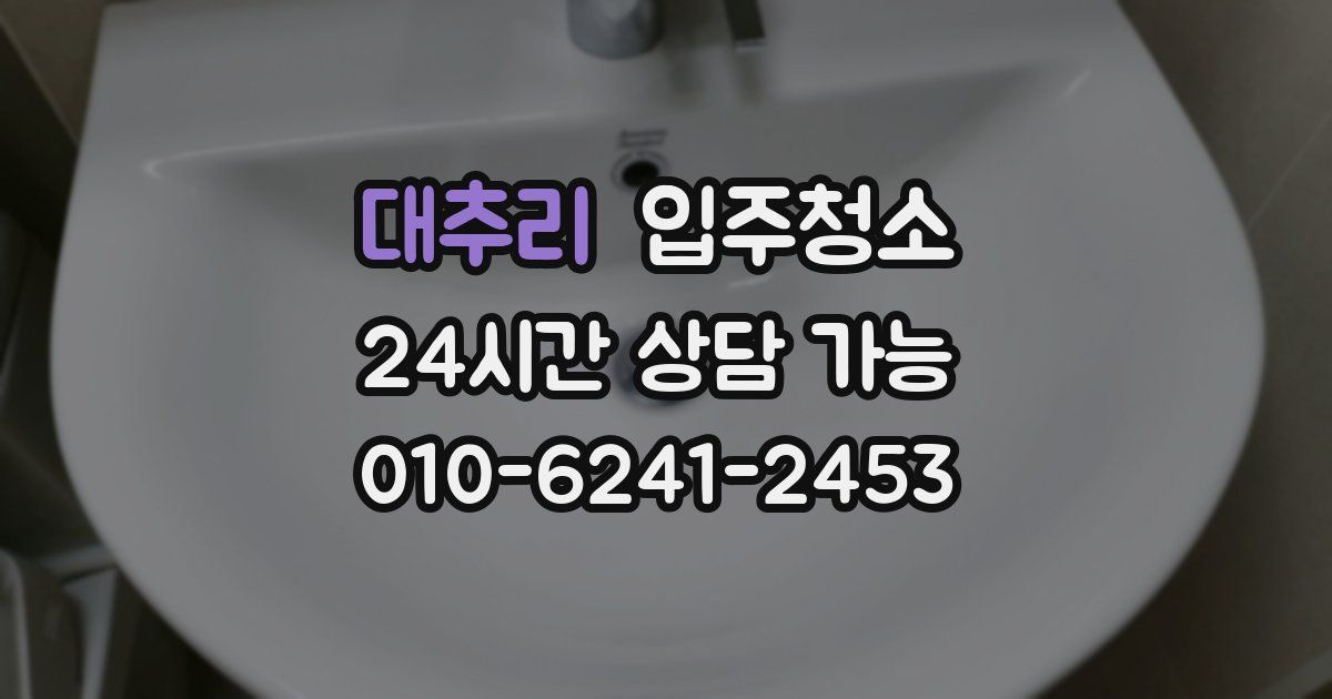 대추리 입주청소