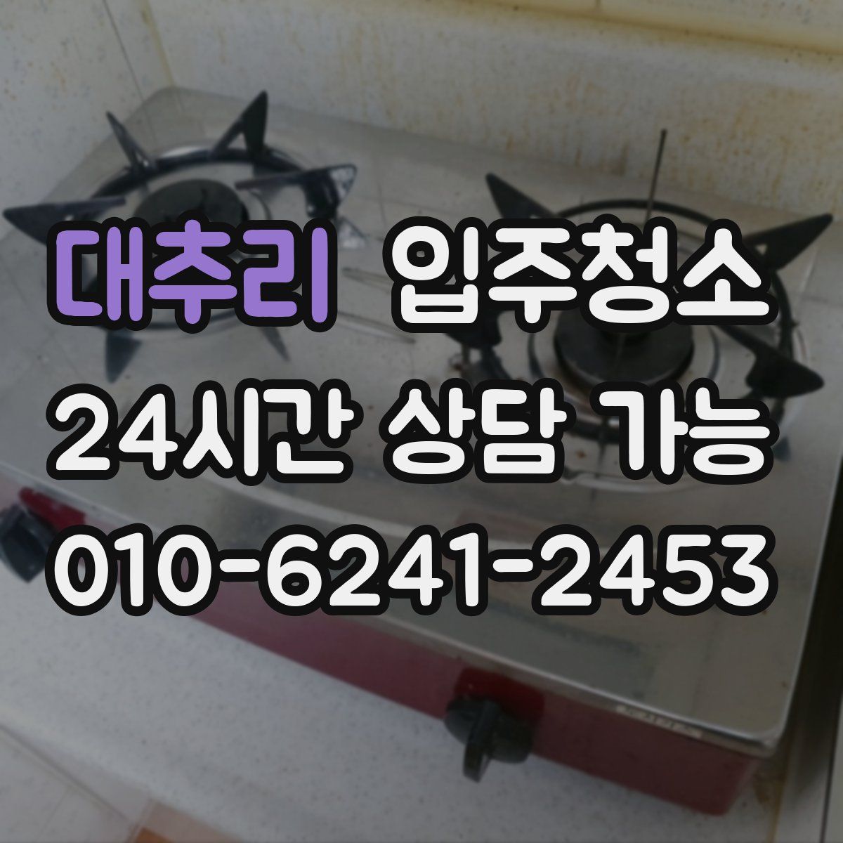 대추리 원룸청소