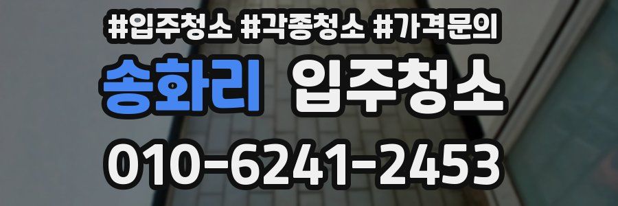 송화리 이사청소