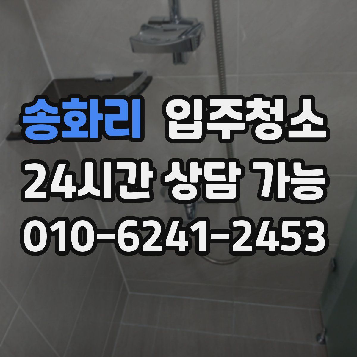 송화리 원룸청소