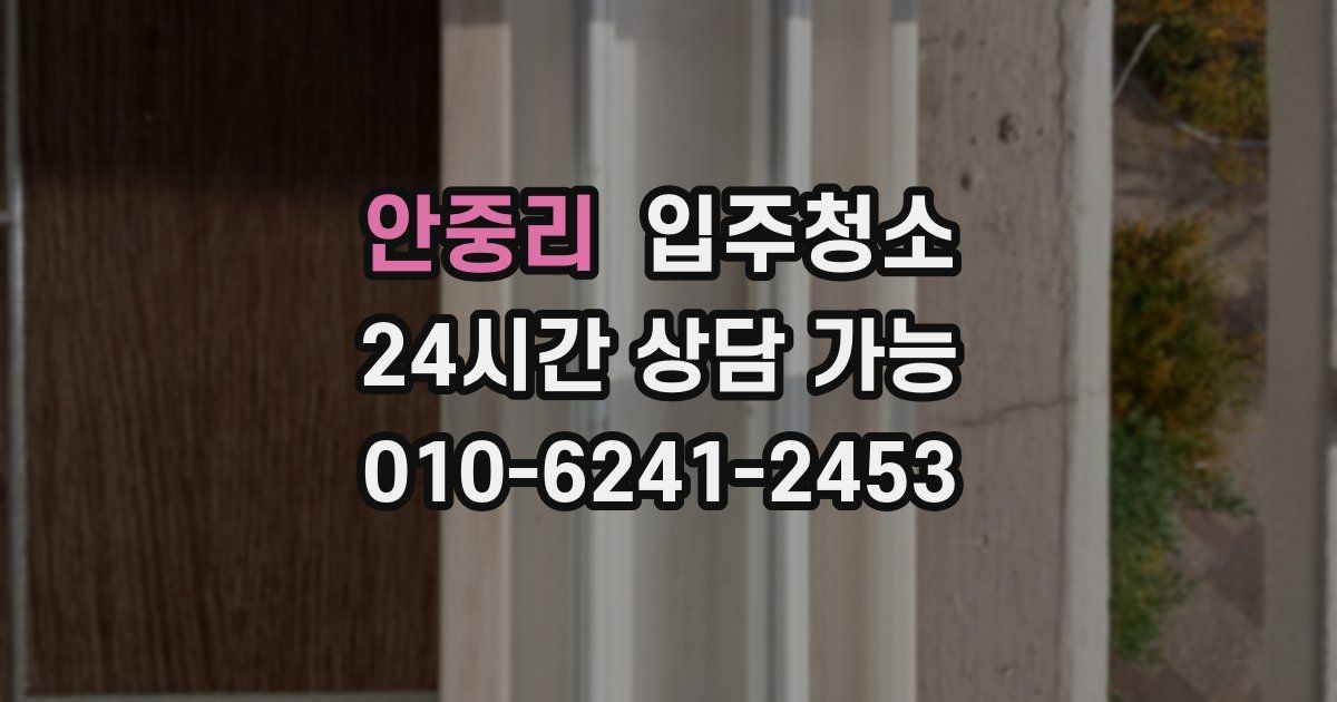 안중리 입주청소