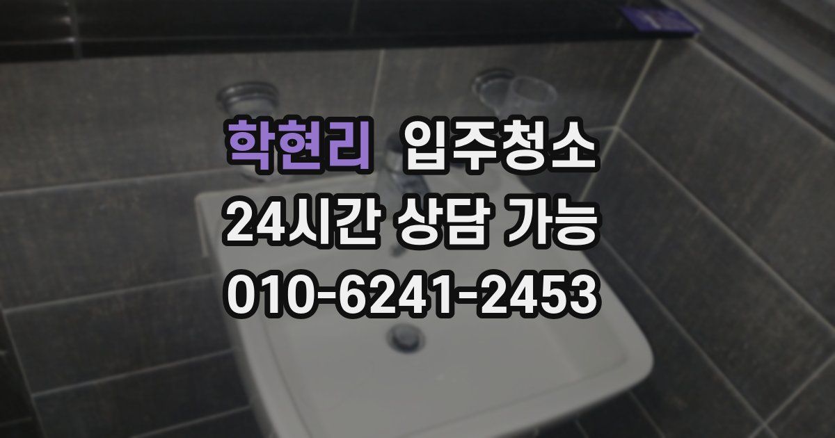 학현리 입주청소