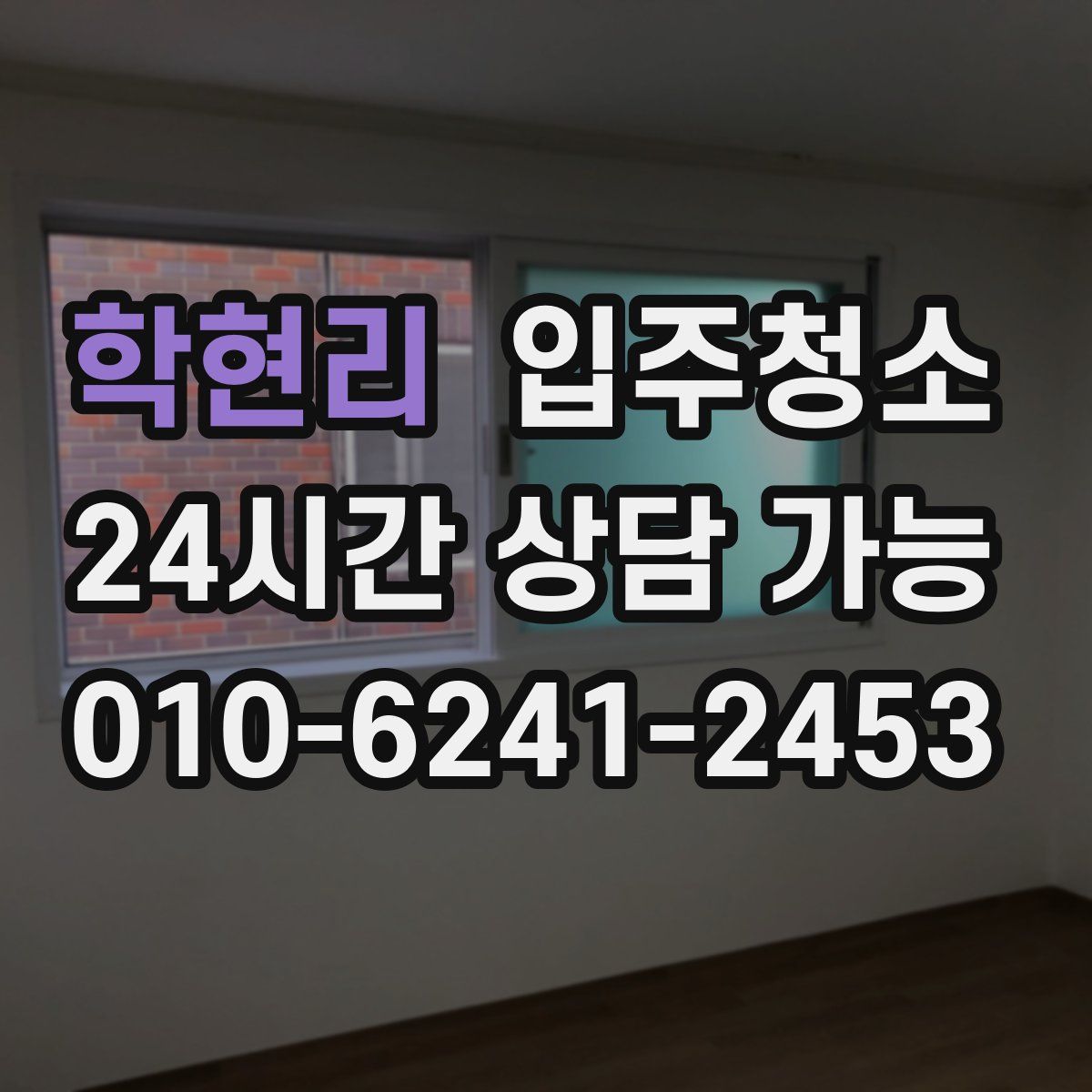 학현리 원룸청소