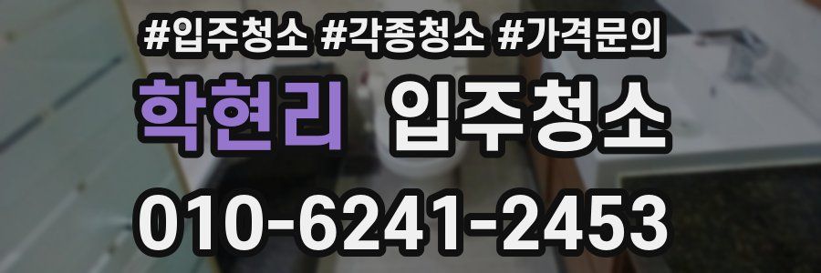 학현리 이사청소