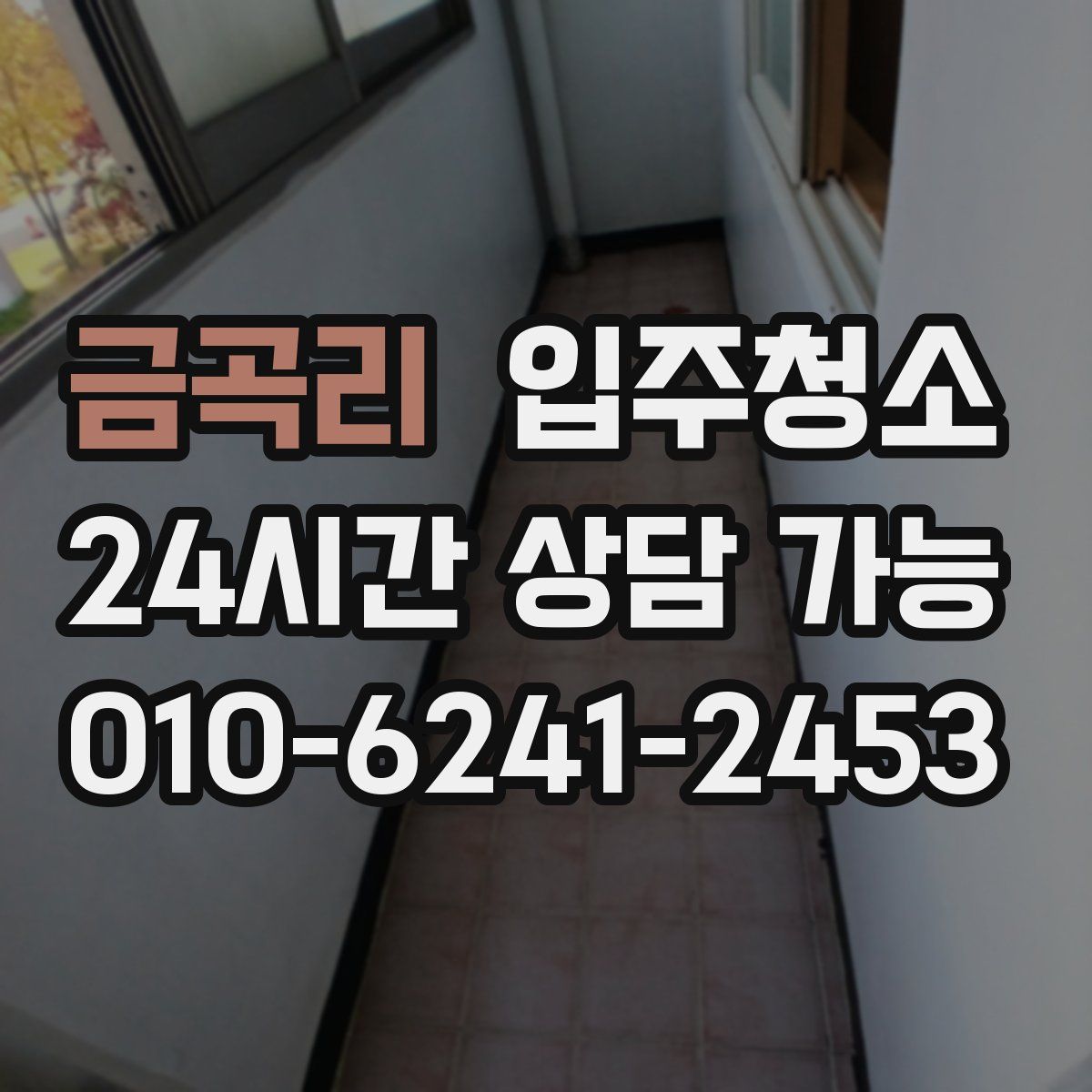 금곡리 원룸청소