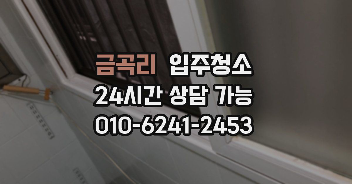 금곡리 입주청소