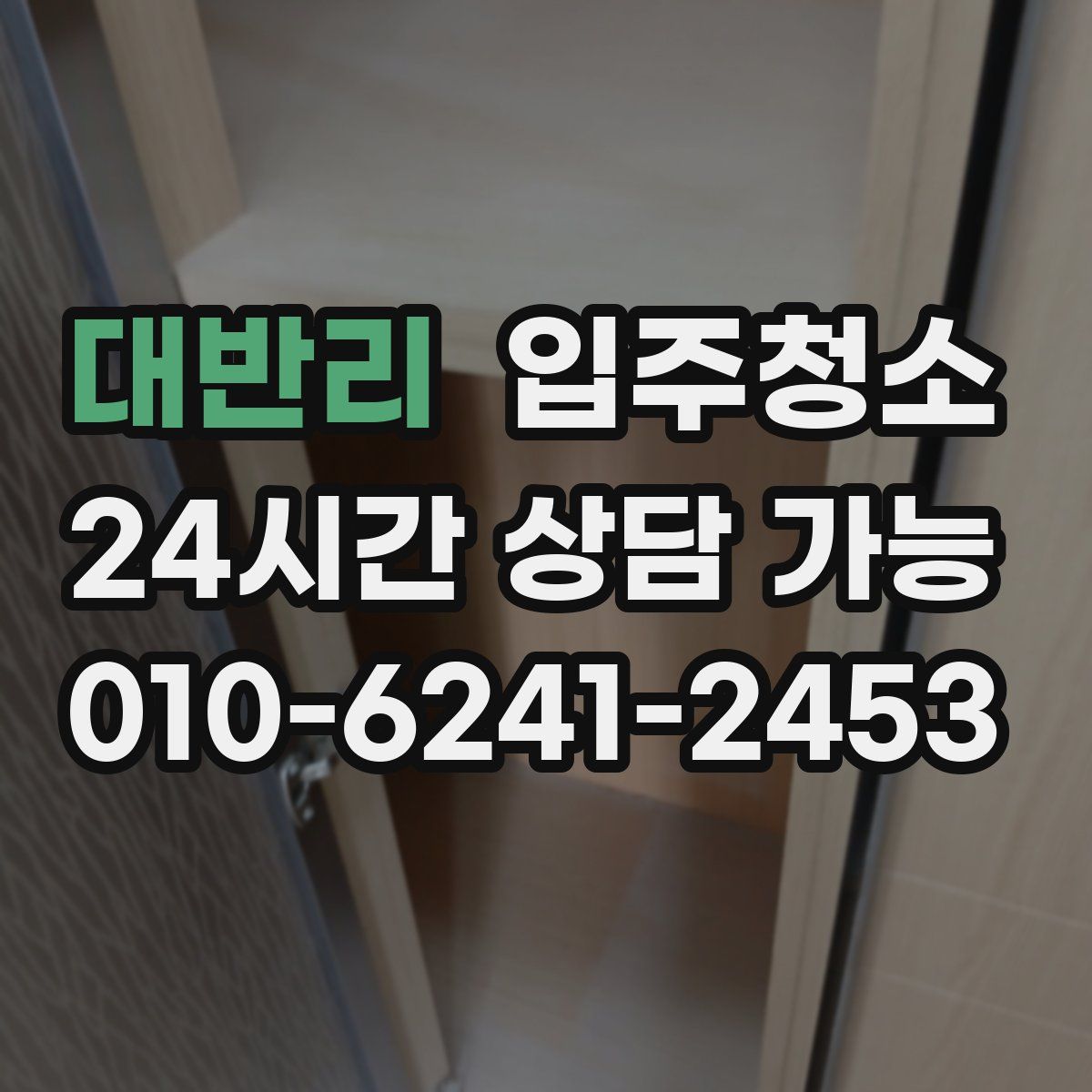 대반리 원룸청소