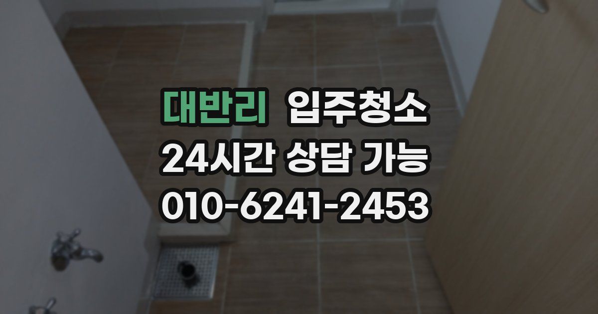 대반리 입주청소