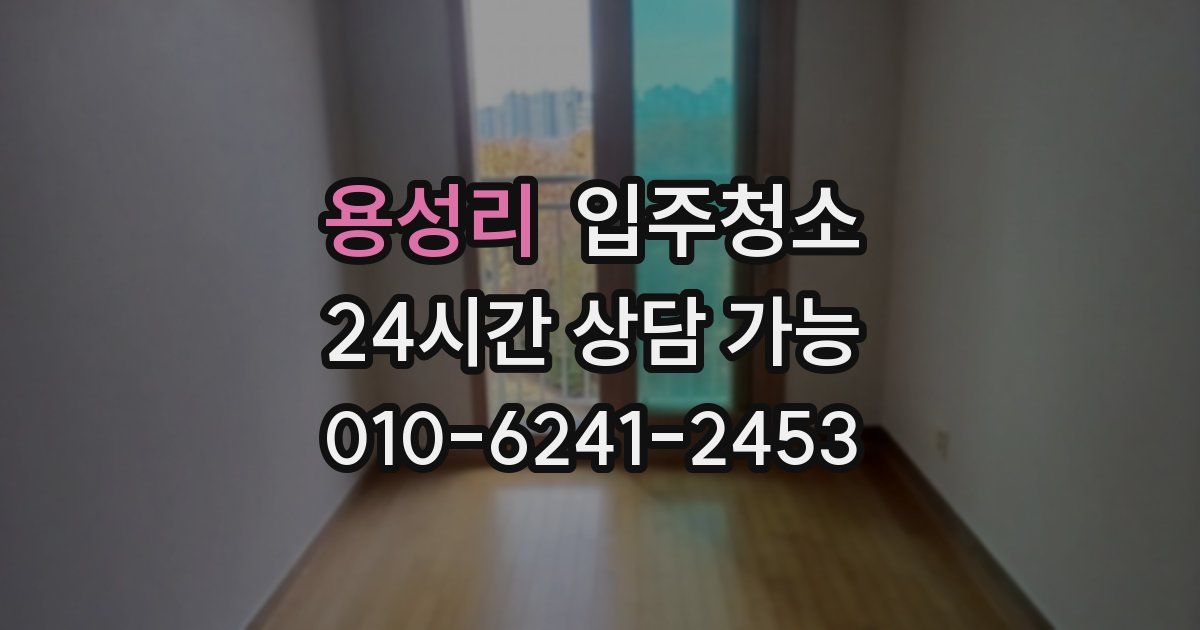 용성리 입주청소