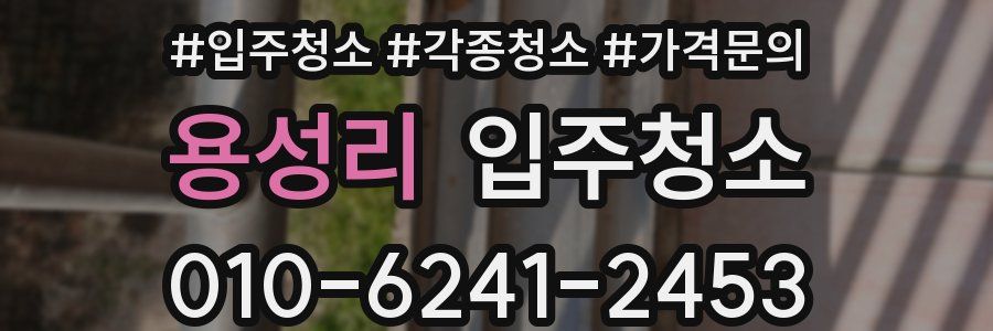 용성리 이사청소