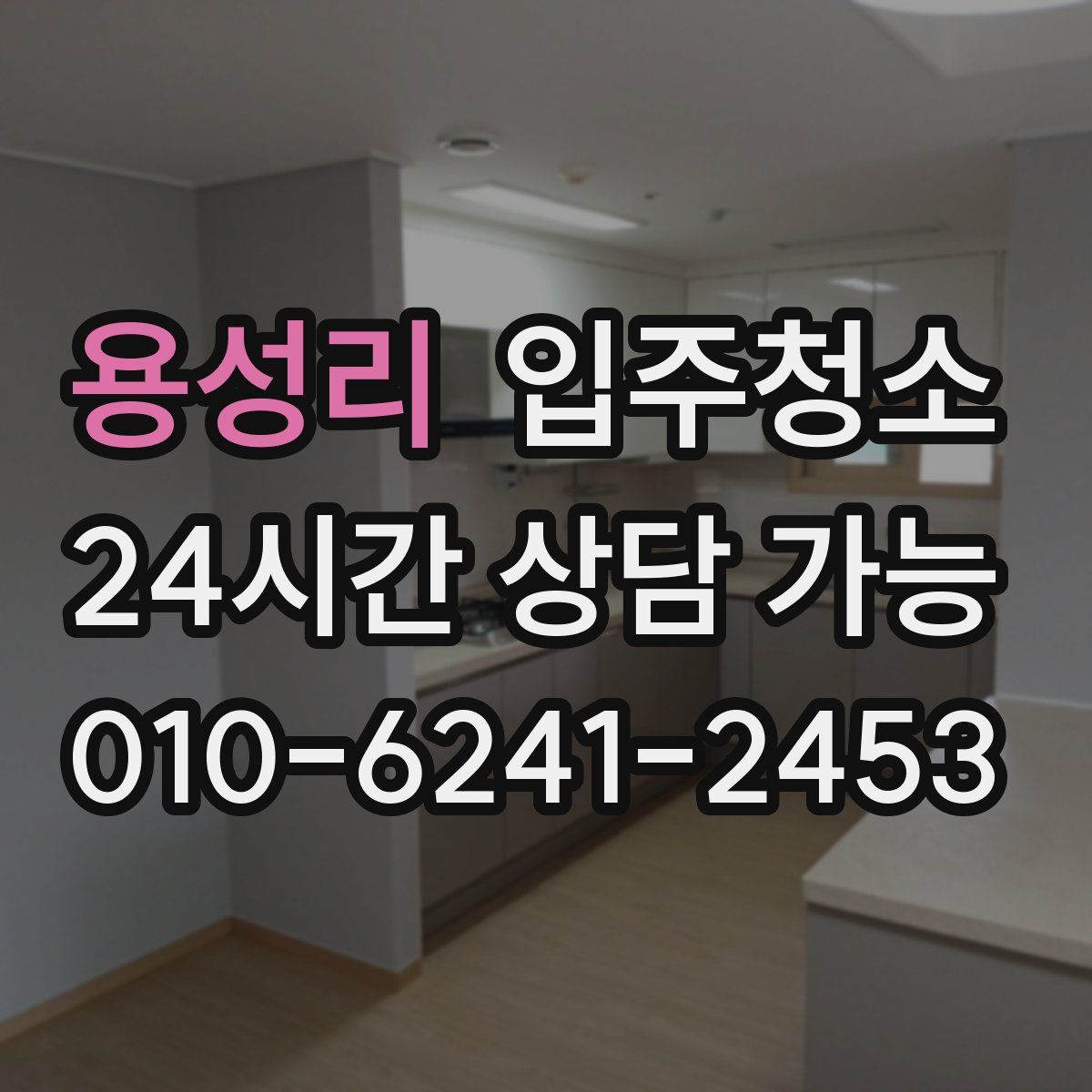 용성리 원룸청소