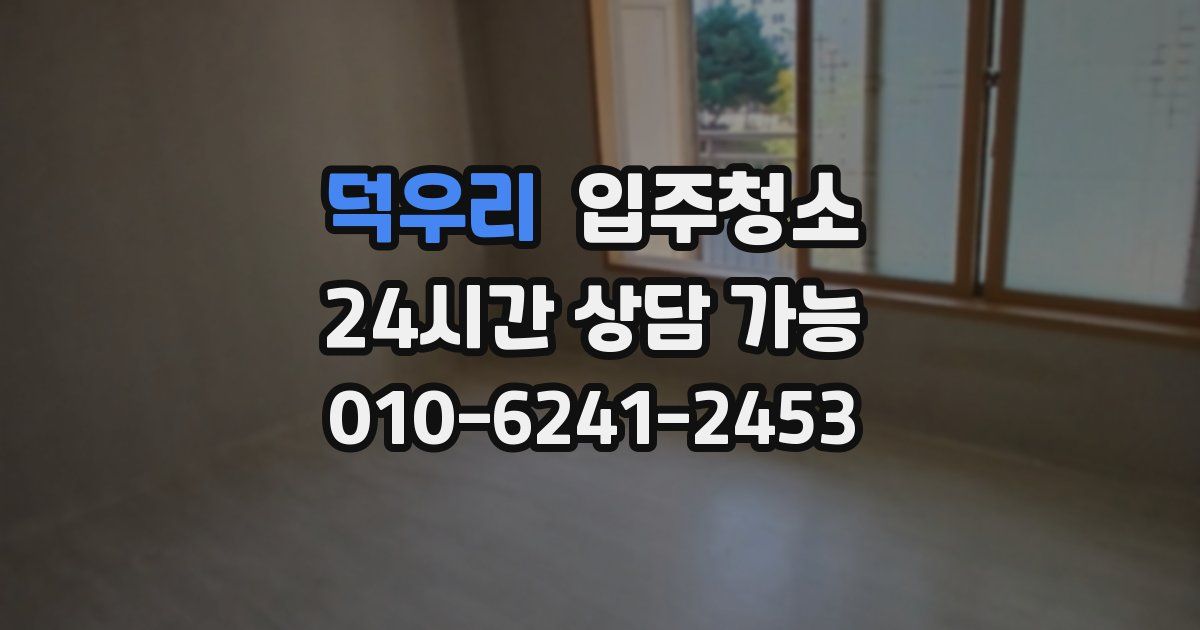 덕우리 입주청소