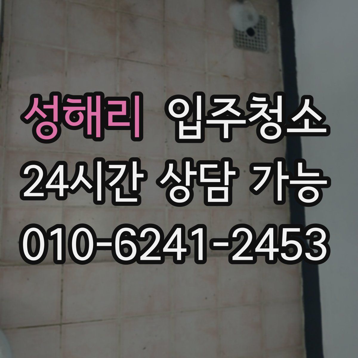 성해리 원룸청소