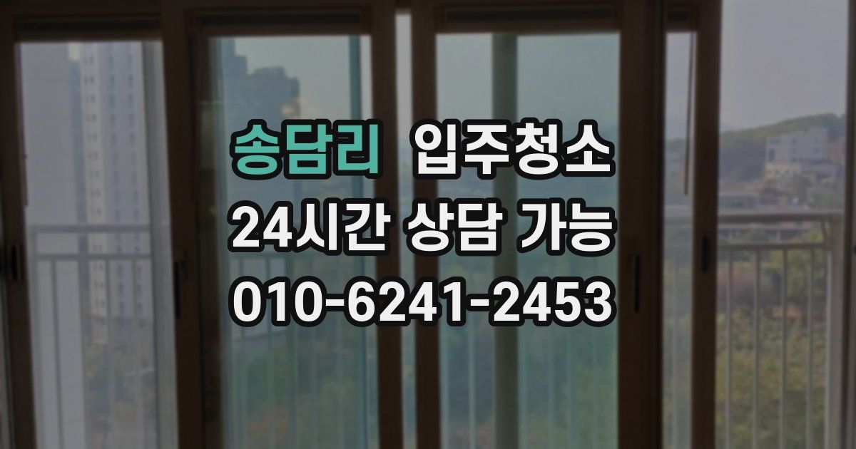 송담리 입주청소