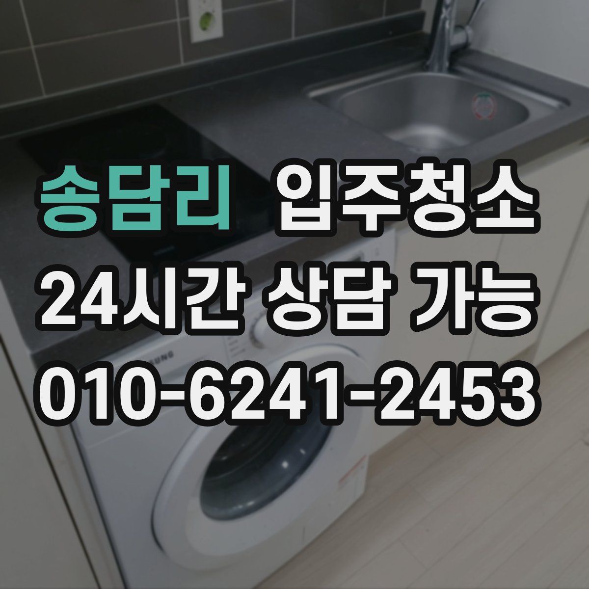 송담리 원룸청소